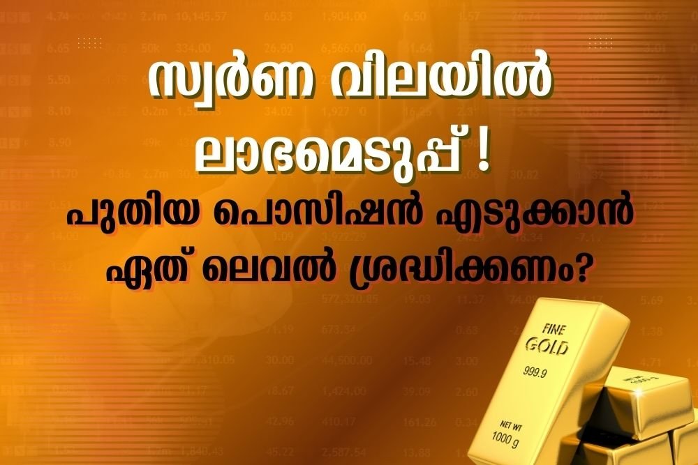 പുതിയ പൊസിഷൻ എടുക്കാൻ ഏത് ലെവൽ ശ്രദ്ധിക്കണം?